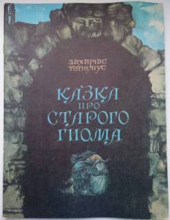 Видання - р. Издания - гг. ^/--/^ Топелиус, Топеліус, Захаріас Казка про старого гнома Сказка о старом гноме Мал. К.Штанко ^_^^^ Топелиус, Топелиус, Захариас Сказка о старом гноме Сказка о старом гноме Мал. К. Штанко - фото фото фото