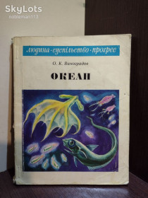 Видання - р. Издания - гг. ^/--/^ О. К. Виноградов _ Океан • Видавництво : Наукова думка, 1976 - фото фото фото