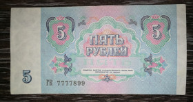 - - ^/--/^ 5 рублів 1991 СРСР Номер! 7777 8 99 ^_^^^ 5 рублей 1991 года СССР Номер! 7777 8 99 - фото фото фото