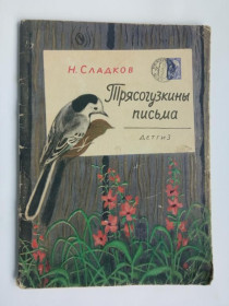 Видання - р. Издания - гг. ^/--/^ СЛАДКОВ Николай. ТРЯСОГУЗКИНЫ ПИСЬМА. Рассказы. 1962 /--/ г. Рисунки Ивана  РИЗНИЧА. ДЕТГИЗ. 64 стр. ^_^^^ СЛАДКОВ Миколай. Трасогузкіни листа. Розповіді. 1962 /--/ р. Малюнки Івана Ризича. Дивіз. 64 Стр. - фото фото фото