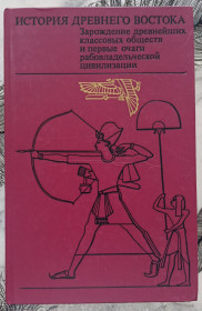 Видання - р. Издания - гг. ^/--/^ История Древнего Востока. Часть 2. Передняя Азия, Египет. ^_^^^ Історія Стародавнього Сходу. Частина 2. Передня Азія, Єгипет. - фото фото фото