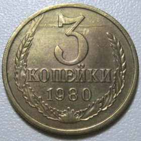 - - ^/--/^ СРСР 3 копійки 1980 року шт.3.2 #39133 ^_^^^ СССР 3 копейки 1980 года шт.3. 2 #39133 - фото фото фото