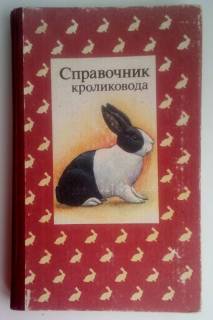 Видання - р. Издания - гг. ^/--/^ Справочник кроликовода ^_^^^ Довідник кроликовода - фото фото фото