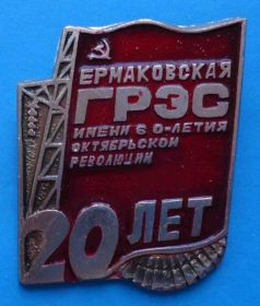 Пам'ятні і ювілейні Памятные и юбилейные ^/--/^ 20 лет Ермаковская ГРЭС имени 60-летия Октябрьской революции ^_^^^ 20 років Єрмаківська ГРЕС імені 60-річчя Жовтневої революції - фото фото фото