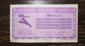 Акції, облігації, лотереї Акции, облигации, лотереи ^/--/^ Лотерея Спринт - Пять 5 рублей 31 октября 1992 ВЕВ /--/ 4234 ^_^^^ Лотерея Спринт - П'ять 5 рублів 31 жовтня 1992 ВЕВ /--/ 4234 - фото фото фото