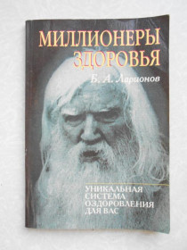 Видання - р. Издания - гг. ^/--/^ Ларионов, Б.А.Миллионеры здоровья. ^_^^^ Ларіонов Б.А. Мільйонери здоров'я. - фото фото фото