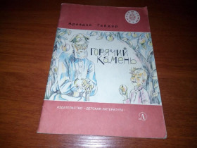 Видання - р. Издания - гг. ^/--/^ Аркадий Гайдар ГОРЯЧИЙ КАМЕНЬ  (Сказка и быль) ^_^^^ Аркадій Гайдар Гарячий Камінь (Казка і була) - фото фото фото