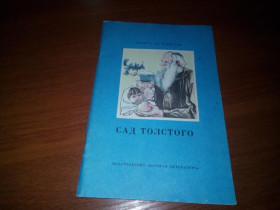 Видання - р. Издания - гг. ^/--/^ Сад Толстого   (Серия &amp;quot;Книга за книгой&amp;quot;) ^_^^^ Сад Толстого (Серія &amp;quot; Книга за книгою &amp;quot;) - фото фото фото