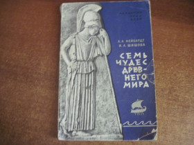 Видання - р. Издания - гг. ^/--/^ Нейхардт А.А., Шишова И.А. Семь чудес древнего мира. Москва Наука 1966 /--/ г. 136 /--/ с. Мягкий переплет ^_^^^ Нейхардт А.А., Шишова І.А. Сім чудес стародавнього світу. Москва Наука 1966 /--/ р. 136 /--/ с. М'який перепліт - фото фото фото