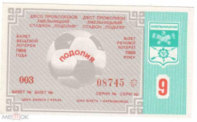 Інше Другое ^/--/^ Лотерея. Украина. Хмельницкий. Подолье. 1988. Спорт. ^_^^^ Лотерея. Україна. Хмельницький. Поділля. 1988. Спорт. - фото фото фото