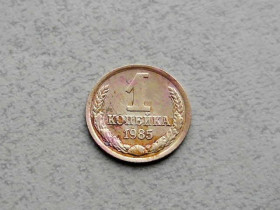 - - ^/--/^ 1 копійка СРСР 1985 рік  (360 /--/ а) ^_^^^ 1 копейка СССР 1985 год (360 /--/ а) - фото фото фото
