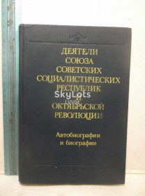 Видання - р. Издания - гг. ^/--/^ Деятели СССР и Октябрьской революции. Автобиографии и биографии. Репринт. Энциклопедический словарь ^_^^^ Діячі СРСР і Жовтневої революції. Автобіографії та біографії. Репринт. Енциклопедичний словник - фото фото фото