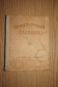 Видання - р. Издания - гг. ^/--/^ Кириченко І. Орфографічний словник для школи. На украинском языке. ^_^^^ Кириченко И. Орфографический словарь для школы. На украинском языке. - фото фото фото