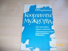 Видання - р. Издания - гг. ^/--/^ В. Полубинский - Координаты мужества ^_^^^ В. Полубинський - Координати мужності - фото фото фото