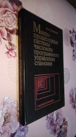 Видання - р. Издания - гг. ^/--/^ Микропроцессорные системы числового программного управления станками. ^_^^^ Мікропроцесорні системи числового програмного управління верстатами. - фото фото фото