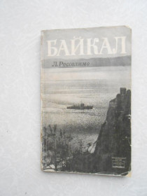 Видання - р. Издания - гг. ^/--/^ Байкал Леонид Россолимо ^_^^^ Байкал Леонід Россолімо - фото фото фото