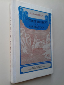 Видання - р. Издания - гг. ^/--/^ Капица. Через полюс - на экватор. ^_^^^ А. Капиця. Через полюс — на екватор. - фото фото фото