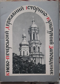 СРСР СССР ^/--/^ Комплект листівок. Києво-Печерський державий історико-культурий заповідник ^_^^^ Комплект листовок. Киево-Печерский государствай историко-культурный заповедник - фото фото фото
