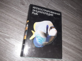 Видання - р. Издания - гг. ^/--/^ Иллюстрированная энциклопедия Рыб Артия СССР 1982 ^_^^^ Ілюстрована енциклопедія Риб Артія СРСР 1982 - фото фото фото