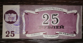 Придністров'я Приднестровье ^/--/^ 25 рублей Тирасполь Приднестровье Молдова совхоз-техникум Фрунзе. Штамп на рев., четкий ^_^^^ 25 рублів Тирасполь Придністров'я Молдова радгосп-технікум Фрунзе. Штамп на рев., чіткий - фото фото фото