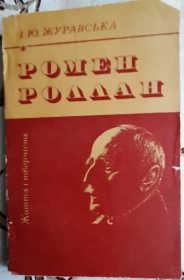 Видання - р. Издания - гг. ^/--/^ Журавська, І. Ю. Ромен Роллан. Життя і творчість ^_^^^ Журавская, И. Ю. Ромен Роллан. Жизнь и творчество - фото фото фото