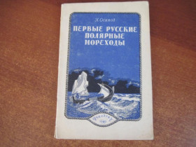 Видання - р. Издания - гг. ^/--/^ К Осипов. Первые Русские полярные мореходы. УЧПЕДГИЗ 1949 ^_^^^ До осипів. Перші російські полярні мореплавці. Університет 1949 - фото фото фото