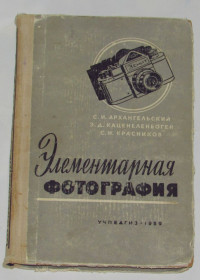 Видання - р. Издания - гг. ^/--/^ Книга Архангельський С.І., Каценеленбоген Е.Д., Красніков С.М. Елементарна фотографія 1959 ^_^^^ Книга Архангельский С.И., Каценеленбоген Е.Д., Красников С.М. Элементарная фотография 1959 - фото фото фото