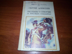 Видання - р. Издания - гг. ^/--/^ СЕРГЕЙ АЛЕКСЕЕВ Рассказы о Суворове и русских солдатах ^_^^^ Сергій Алексєєв Розповіді про Суворова і російських солдатів - фото фото фото