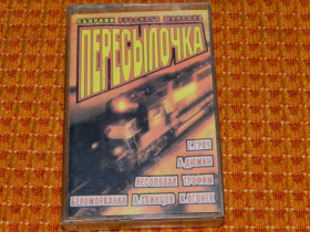 Касети Кассеты ^/--/^ касета   Сборник русского шансона -Пересылочка ^_^^^ касета Збірник російського шансону - Пересилання - фото фото фото
