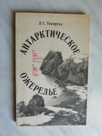 Видання - р. Издания - гг. ^/--/^ Говоруха Л.С. Антарктическое ожерелье 1977 /--/ г. ^_^^^ Говоруха Л.С. Антарктичне намисто 1977 /--/ р. - фото фото фото