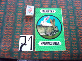 Видання - р. Издания - гг. ^/--/^ Памятка кроликовода    1973 г. ^_^^^ Пам'ятка кроликовода 1973 - фото фото фото
