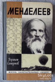Видання - р. Издания - гг. ^/--/^ ЖЗЛ 1974 выпуск 544 Г.Смирнов = Менделеев ^_^^^ ЖЗЛ 1974 випуск 544 Г. Смирнов = Менделєєв - фото фото фото