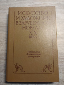 Видання - р. Издания - гг. ^/--/^ Искусство и художник в зарубежной новелле XIX века ^_^^^ Мистецтво і художник в зарубіжній новелі XIX століття - фото фото фото