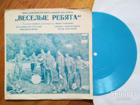 Платівки Пластинки ^/--/^ Веселые ребята-Как прекрасен этот мир  (2)-Ex., флексі-Мелодія ^_^^^ Веселые ребята-Как прекрасен этот мир (2)-Ex., флекси-Мелодия - фото фото фото