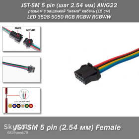 Роз'єми Разъемы ^/--/^ JST-SM 5 pin  (шаг 2.54 мм) AWG /--/ 22 разъем с защелкой &amp;quot;мама&amp;quot; кабель  (15 см) LED 3528 5050 RGB RGBW RGBWW ^_^^^ JST-SM 5 pin (крок 2.54 мм) AWG /--/ 22 роз'єм з защелкою &amp;quot;мама &amp;quot; кабель (15 см) LED 3528 5050 RGB RGBW RGBW - фото фото фото