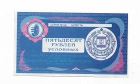 Інше Другое ^/--/^ 50 условных рублей 1998 реверс синий без № Дружба Мордовия Ромоданово, хозрасчет ^_^^^ 50 умовних рублів 1998 реверс синій без No Дружба Мордовія Ромоданово, госпрозрахунок - фото фото фото