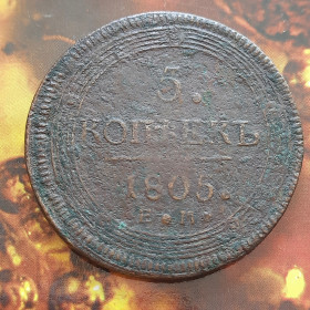 - (Олександр I) - (Александр I) ^/--/^ 5 Копеек 1805 года       (Е.М.) Кольцевик,Редкий R /--/ 1.Оригинал 100% в коллекцию! ^_^^^ 5 Копійок 1805 року (Е.М.) Кільцевик, Рідкий R /--/ 1.Оригінал 100% в колекцію! - фото фото фото