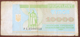 Загальнодержавні випуски Общегосударственные выпуски ^/--/^ Україна 10000 купон 1995 ^_^^^ Украина 10000 купон 1995 - фото фото фото