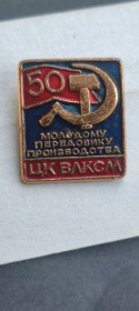 Інше Другое ^/--/^ Значок  ЦК ВЛКСМ молодому передовики производства ,СССР bf /--/ 374 ^_^^^ Значок ЦК ВЛКСМ молодому передовики виробництва,СРСР bf /--/ 374 - фото фото фото