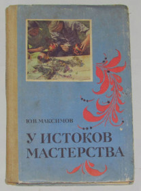 Видання - р. Издания - гг. ^/--/^ Книга В. Максимов У истоков мастерства 1983 ^_^^^ Книга В. Максимов У витоків майстерності 1983 - фото фото фото