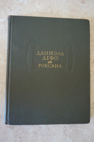 Видання - р. Издания - гг. ^/--/^ Даниэль Дефо. Счастливая куртизанка или Роксана. Серия: Литературные памятники. ^_^^^ Даніель Дефо. Щаслива куртизанка або Роксана. Серія: Літературні пам'ятники. - фото фото фото