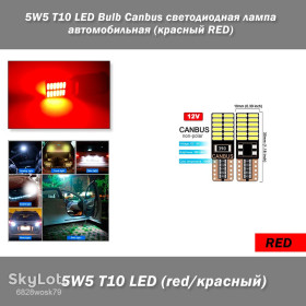 Діодні Диодные ^/--/^ 5 /--/ W /--/ 5 T /--/ 10 LED Bulb Canbus светодиодная лампа автомобильная  (цвет: RED красный) ^_^^^ 5 /--/ W /--/ 5 T /--/ 10 LED Bulb Canbus світлодіодна лампа автомобільна (колір: RED червоний) - фото фото фото
