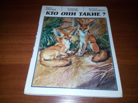 Видання - р. Издания - гг. ^/--/^ Кто они такие?   (Ю. Аркачеев, А. Тамбиев, В. Танасийчук) ^_^^^ Хто вони такі? (Ю. Аркачеєв, А. Тамбієв, В. Танасійчук) - фото фото фото