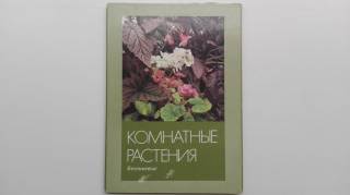 СРСР СССР ^/--/^ Открытки Комнатные растения. Набор из 16 /--/ шт. СССР 1987 /--/ г. ^_^^^ Листівки Кімнатні рослини. Набір з 16 /--/ шт. СРСР 1987 /--/ р. - фото фото фото