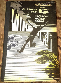 Видання - р. Издания - гг. ^/--/^ книга Пітер Абрагамс - Загибель Майкла Удомо 1982 ^_^^^ Питер Абрагамс - Гибель Майкла Удомо 1982 - фото фото фото