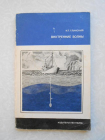 Видання - р. Издания - гг. ^/--/^ Глинский H. Т., Внутренние волны в океанах и морях ^_^^^ Глинський Н. Т., Внутрішні хвилі в океанах і морях - фото фото фото
