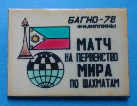 Спортивні Спортивные ^/--/^ Матч на первенство мира по шахматам Багио 1978 Филиппины ^_^^^ Матч на першість світу з шахів Багіо 1978 Філіппіни - фото фото фото