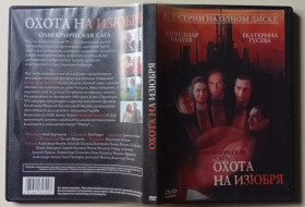 Серіал Сериал ^/--/^ DVD Охота на Изюбря  (2005)  (12 серий) ^_^^^ Полювання на Листопад (2005) (12 серій) - фото фото фото