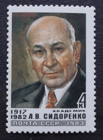 Історія та особистості История и личности ^/--/^ СССР 1983 г - Памяти А.В.Сидоренко ^_^^^ СРСР 1983 р. - Пам'яті А.В.Сидоренко - фото фото фото