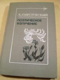 Видання - р. Издания - гг. ^/--/^ К. Паустовский. Поэтическое излучение ^_^^^ К.Паустовський. Поетичне випромінювання - фото фото фото